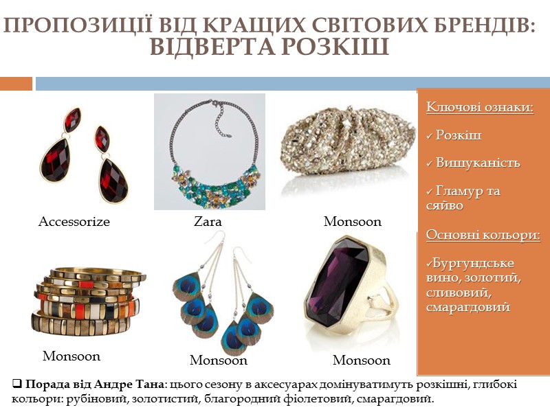 Ключові ознаки:  Розкіш  Вишуканість  Гламур та     